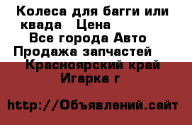 Колеса для багги или квада › Цена ­ 45 000 - Все города Авто » Продажа запчастей   . Красноярский край,Игарка г.